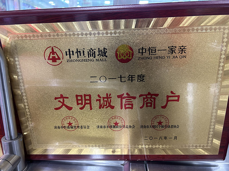 2017年度文明誠(chéng)信商戶(hù)