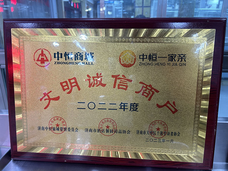 2022年度文明誠(chéng)信商戶(hù)