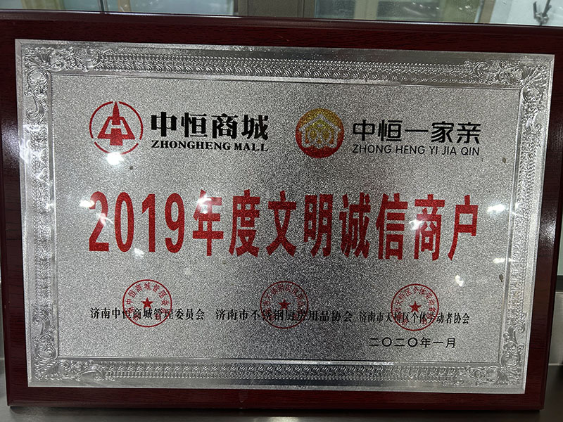 2019年度文明誠(chéng)信商戶(hù)