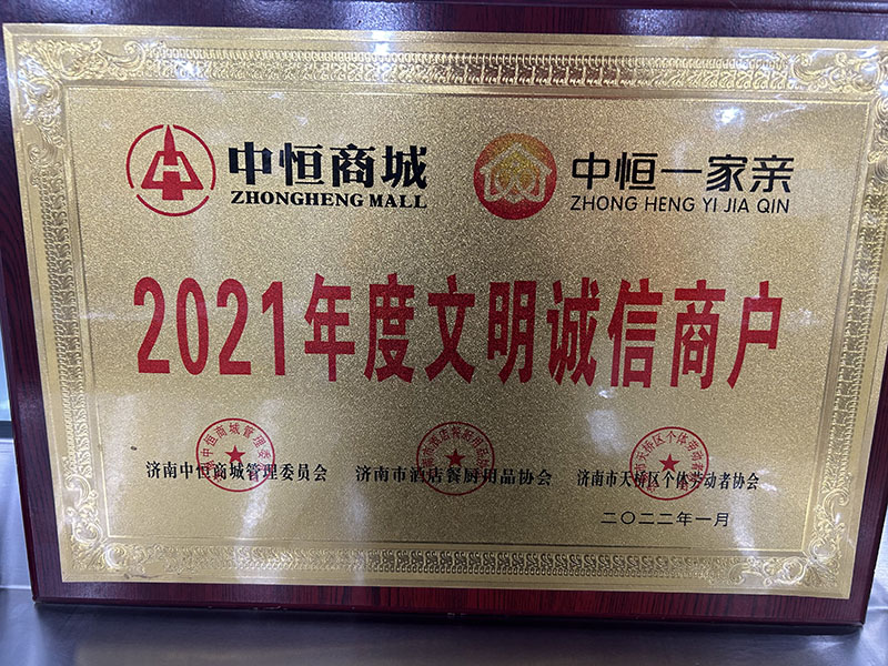 2021年度文明誠(chéng)信商戶(hù)