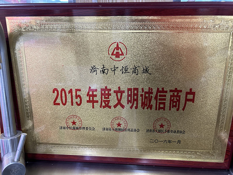 2015年度文明誠(chéng)信商戶(hù)