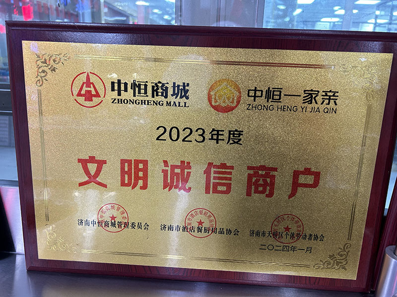 2023年度文明誠(chéng)信商戶(hù)