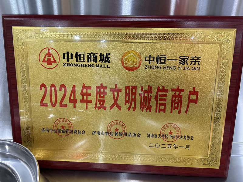2024年度文明誠(chéng)信商戶(hù)
