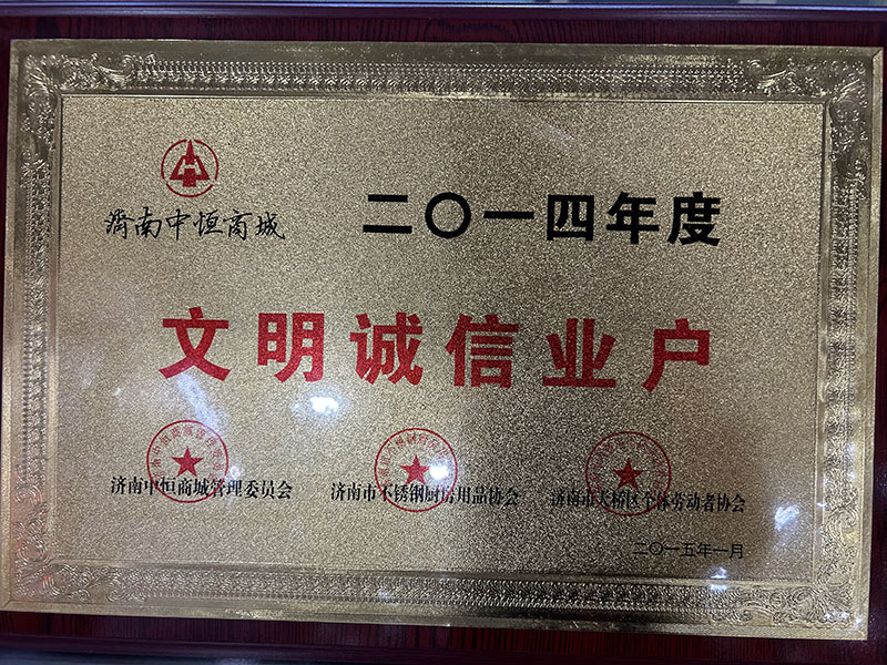2014年度文明誠(chéng)信業(yè)戶(hù)