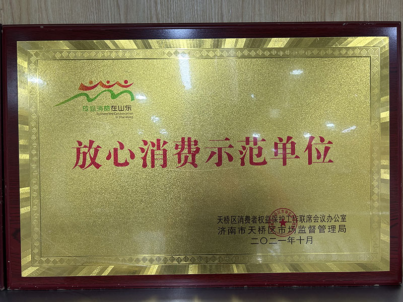 放心消費(fèi)示范單位
